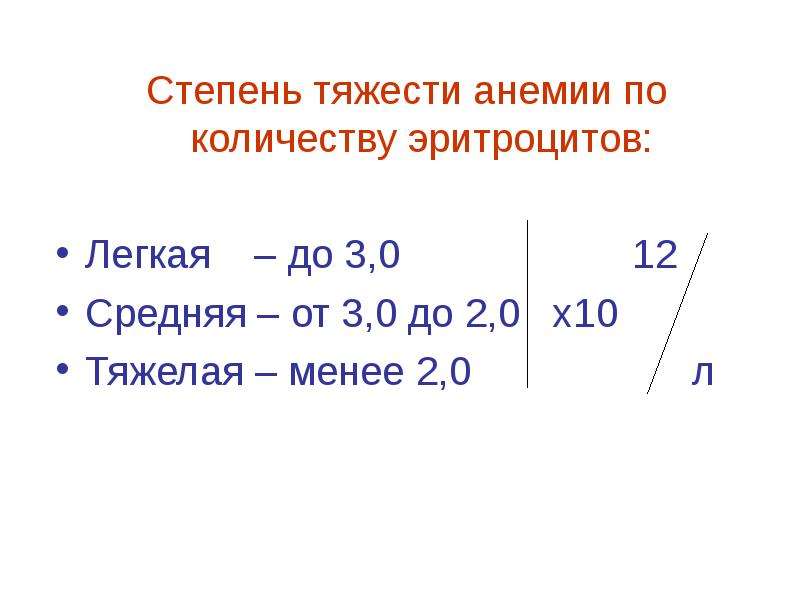 Средний 12. Степень тяжести анемии по эритроцитам. Классификация анемии по среднему объему эритроцитов. Степени анемии по ОЦК. Анемии по степени тяжести патофизиология.