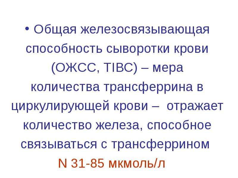 Железо сыворотки ожсс. Железосвязывающая способность сыворотки. Общая железосвязывающая способность.