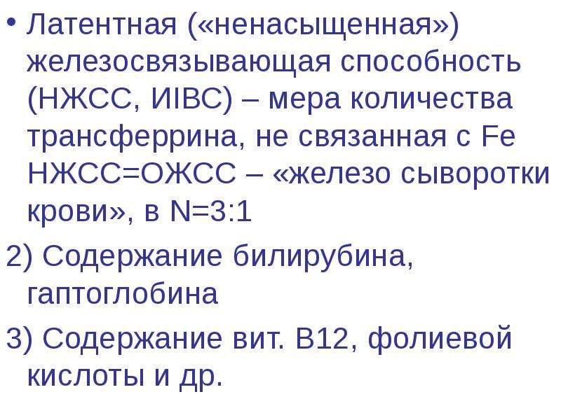 Ожсс. Латентная железосвязывающая способность сыворотки. Общая железосвязывающая способность сыворотки (ОЖСС). Железо и ОЖСС общая железосвязывающая способность. Ненасыщенная железосвязывающая способность.