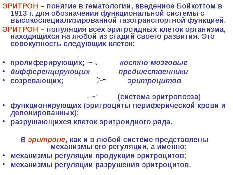 Эритрон. Общее понятие об эритроне. Общее понятие об эритроне, эритропоэзе и эритродиерезе. Понятие об эритроне физиология. Понятие о системе эритрона..