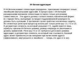 64 бит адресация