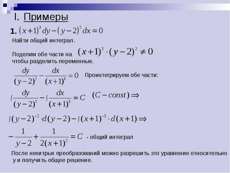 Найти общий интеграл уравнения калькулятор. Дифференциальные уравнения примеры с решениями.