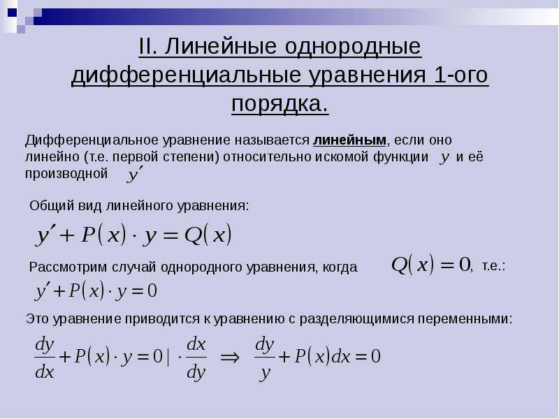 Однородное дифференциальное уравнение первого порядка схема решения