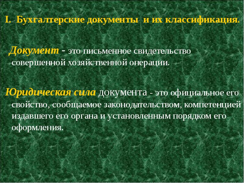 Акты органов специальной компетенции издаются. По юридической силе документы подразделяются на. Правовая операция. Учетные документы. Классификация документов по юридической силе.