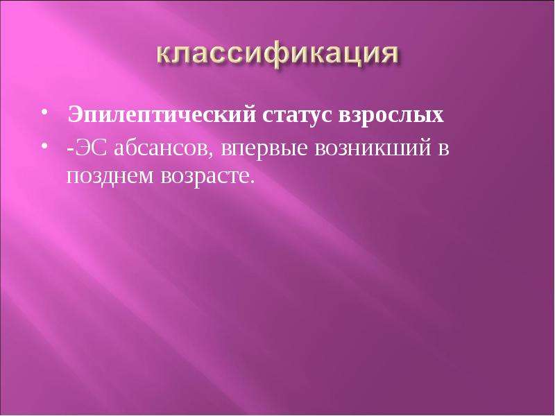 Статус презентация. Эпилептический статус осложнения. Эпилептический статус абсансов. Эпилептические эквиваленты. Статус абсансов.