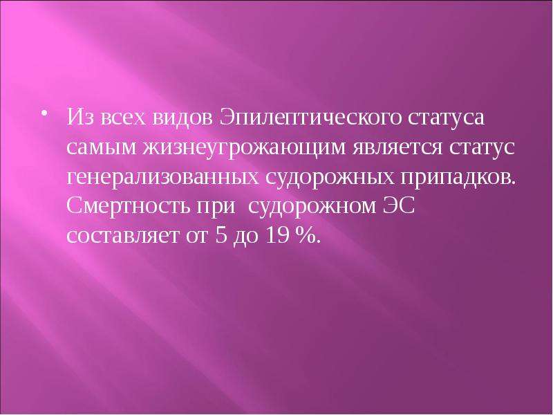 Эпилептический статус. Виды эпилептического статуса. Летальность при эпилептическом статусе. Эпилептическая реакция. Частота припадков при эпилептическом статусе составляет:.