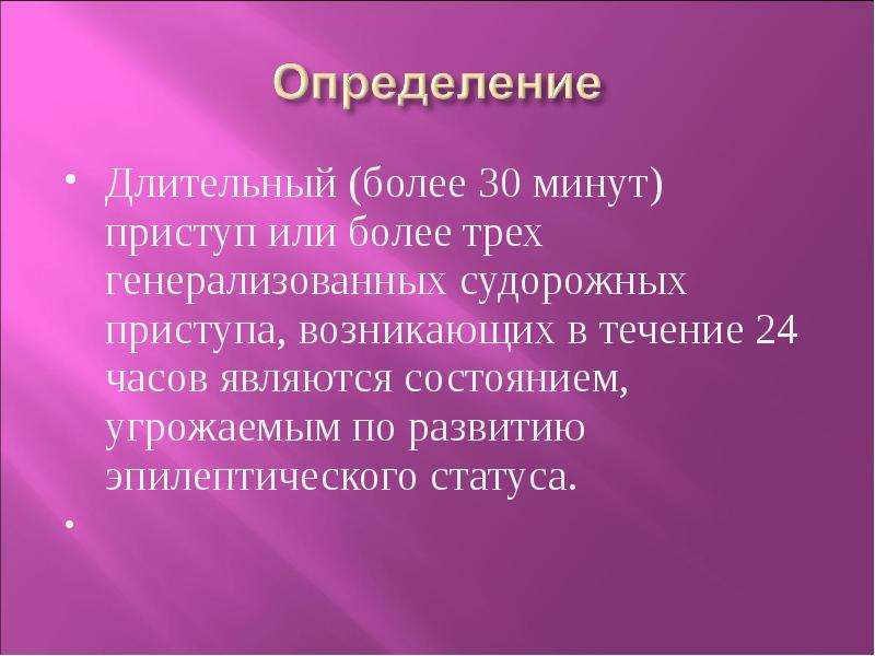 Статус презентация. Эпилептический статус локальный статус. Длительность индивидуальной минуты. Рефрактерный эпилептический статус это. Длительный это определение.