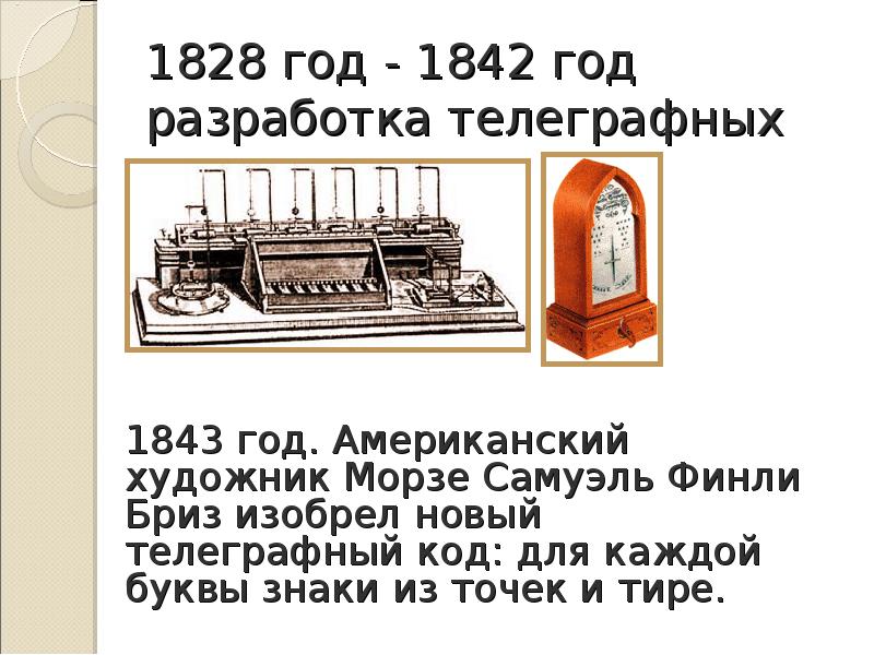 1828 год