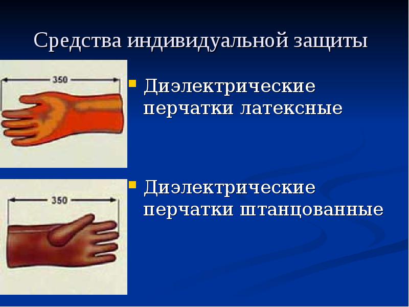 Средства индивидуальной защиты Диэлектрические перчатки латексные Диэлектрические перчатки штанцован