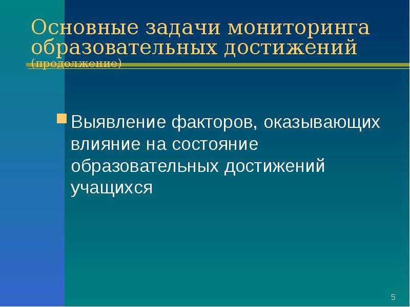 Проблема достижения. Основные задачи мониторинга. Главная задача мониторинга исследования учебных достижений.