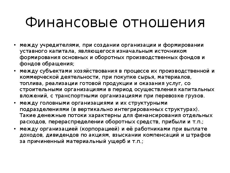 Финансовые отношения организации