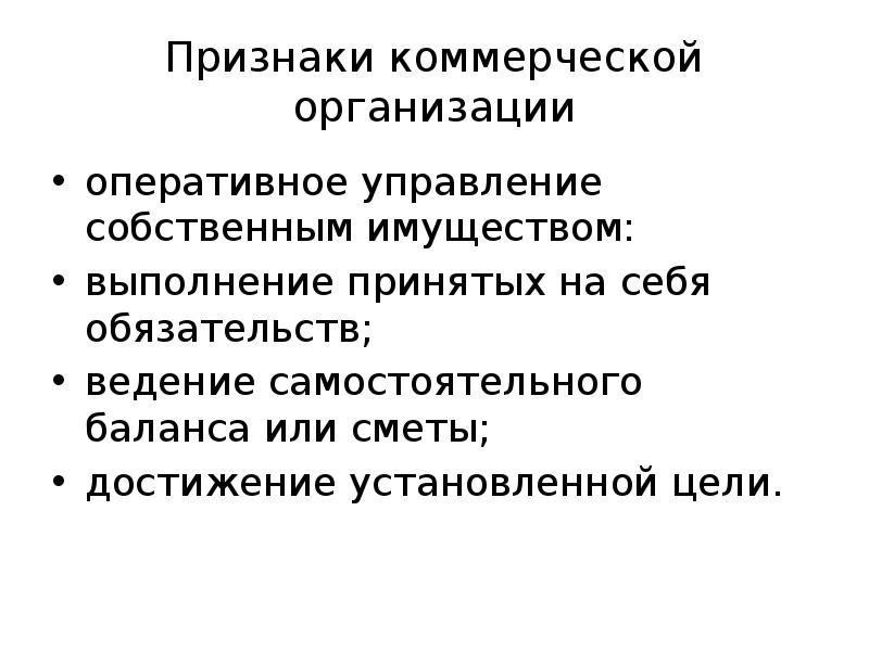 Отличия коммерческих организаций