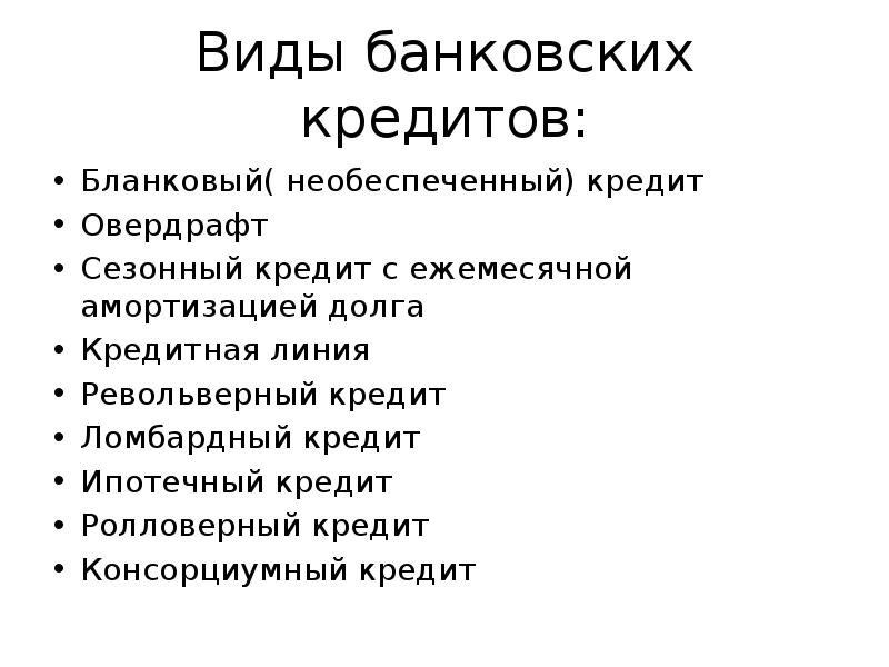 Бланковый кредит