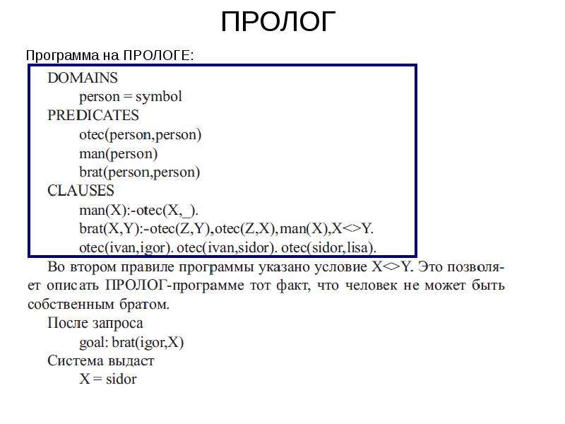 Пролог это. Пролог программа. Пример программы на ПРОЛОГЕ. Пример простой программы на ПРОЛОГЕ. Простая программа в Пролог.