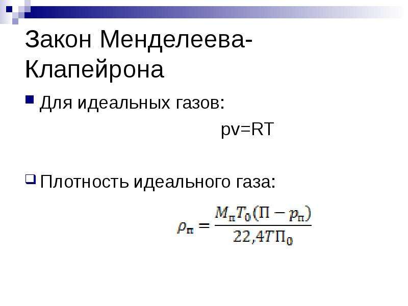 Плотность из уравнения клапейрона