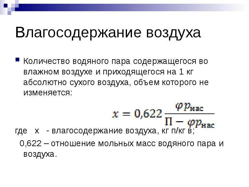 Содержа паров. Влагосодержание газообразного топлива. Количество водяного пара содержащегося в воздухе это. Объем водяного пара. Объем 1 кг воздуха.