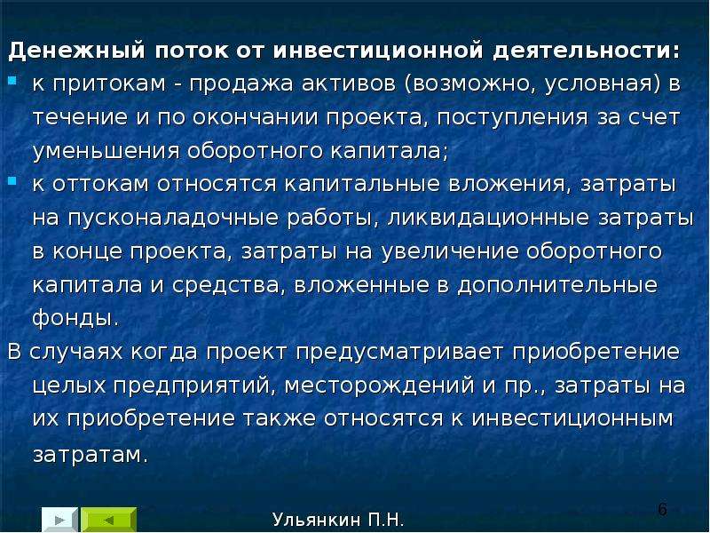 Денежные потоки инвестиционного проекта