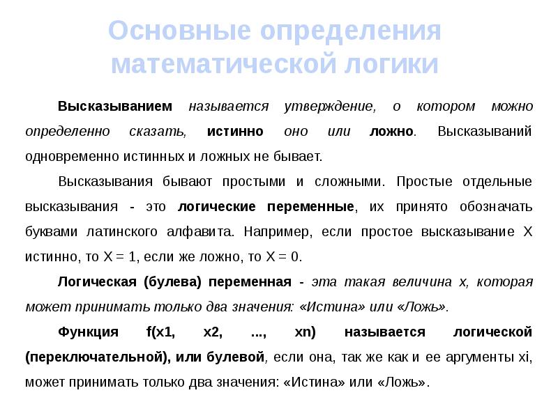 Способ логического определения. Основные понятия математической логики. Математическая логика функции. Основные задачи математической логики.. Основные определения математической логики.