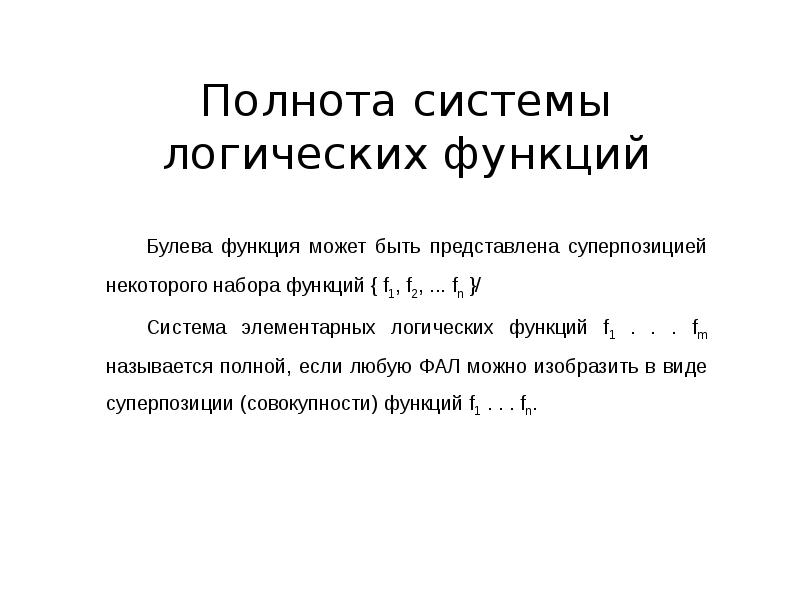 Система логики. Полнота булевых функций. Понятие полноты системы логических функций. Функционально полные системы логических функций. Полнота системы функций.