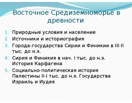 Восточное Средиземноморье в древности