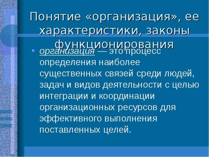 Особенности закона. Характеристика закона. Понятие организации как объекта управления. Организация и её характеристики. Координационные и интеграционные механизмы.