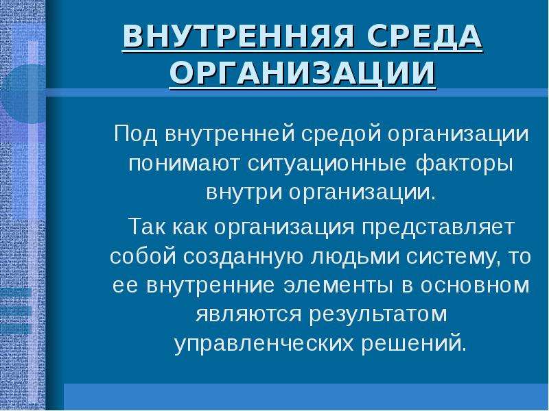 Под организация. Факторами внутренней среды организации являются:. Элементы внутренней среды организации. Внутренняя среда организации менеджмент. Внутренняя среда предприятия представляет собой.