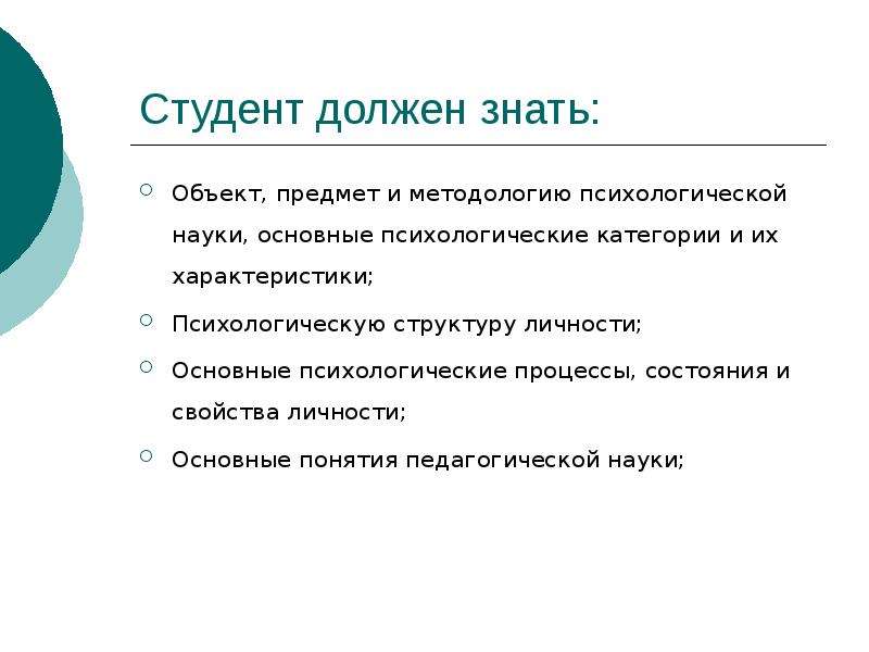 Курс методика. Базовые категории в методологии психологической науки. Структуры личности студента. Методика курса. Категории курса психология.