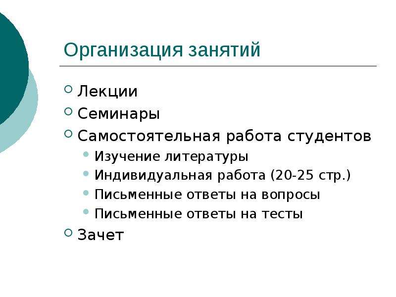 Курс методика. Организация лекционных занятий. Методика курса. Плюсы лекционных занятий. Ход лекционного занятия.