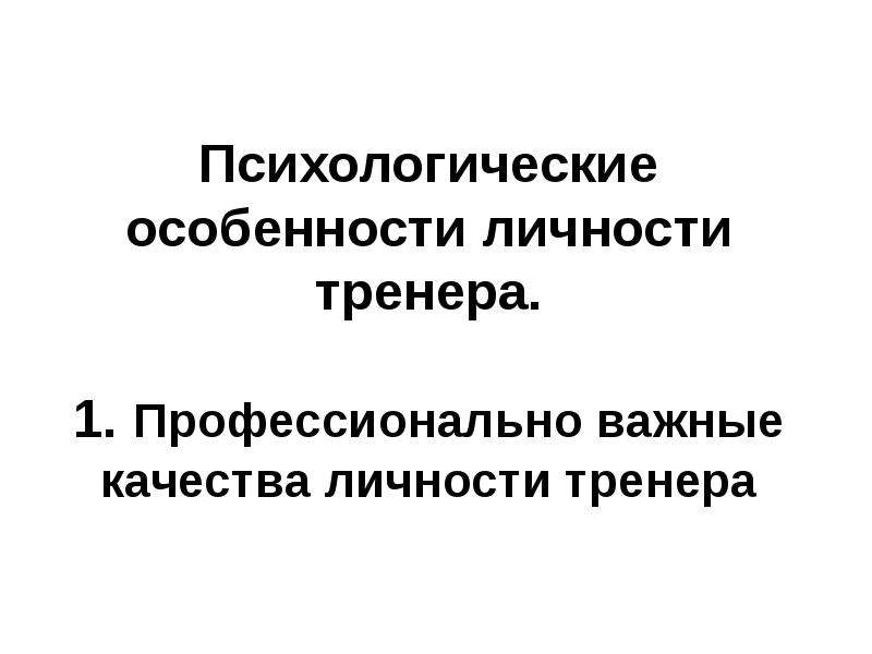 Качества тренера. Тренер качества личности. Психологические особенности личности тренера. Профессионально важные качества тренера. Личностные и профессиональные качества тренера.