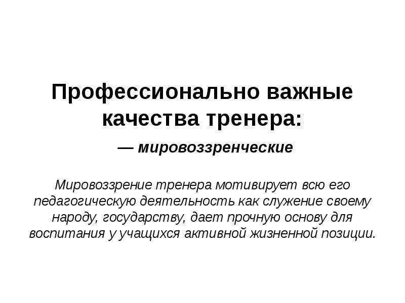 Качества тренера. Профессиональные качества тренера. Профессиональные важные качества тренера. Характеристика личных качеств тренера. Психологические качества тренера.