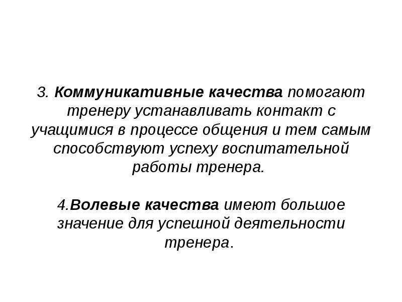 Особенности деятельности тренеров проект