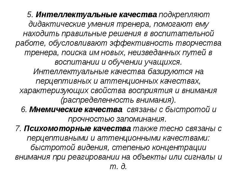 Дидактические способности. Интеллектуальные качества. Познавательные и интеллектуальные качества. Интеллектуальные качества учителя. Интеллектуальные качества личности.