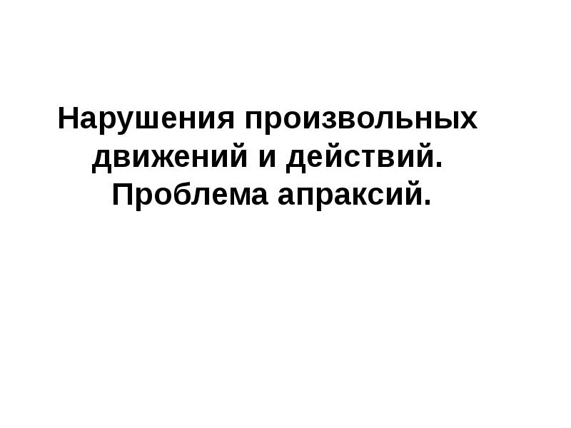 Нарушения произвольных движений и действий презентация