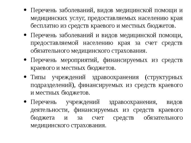 Заболевания для категории в. Местный бюджет виды медицинской помощи. Льгота 710 перечень заболеваний.