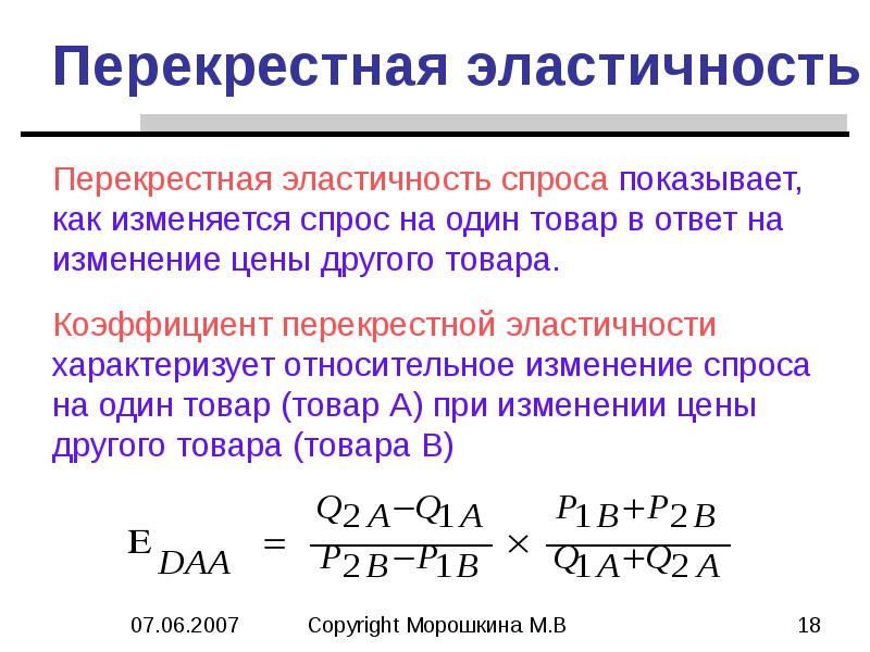 Эластичность спроса на товар. Перекрестная эластичность спроса формула. Перекрестная эластичность спроса на товар, эластичность по доходу.. Перекрестная эластичность предложения. Рассчитать перекрестную эластичность спроса.