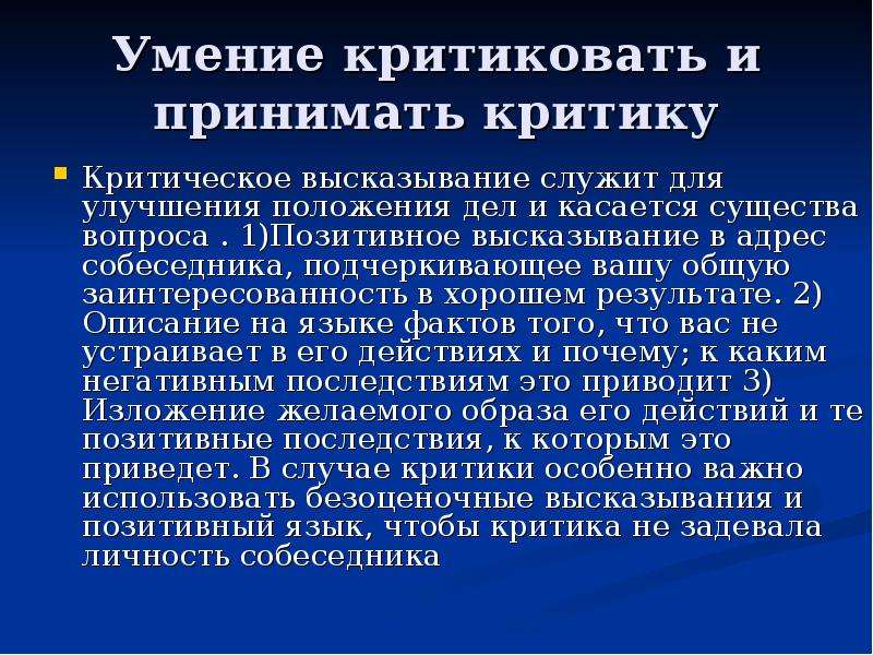 Умение принимать. Критическое высказывание. Критика. Умение дать конструктивную критику. Что значит принимать критику.