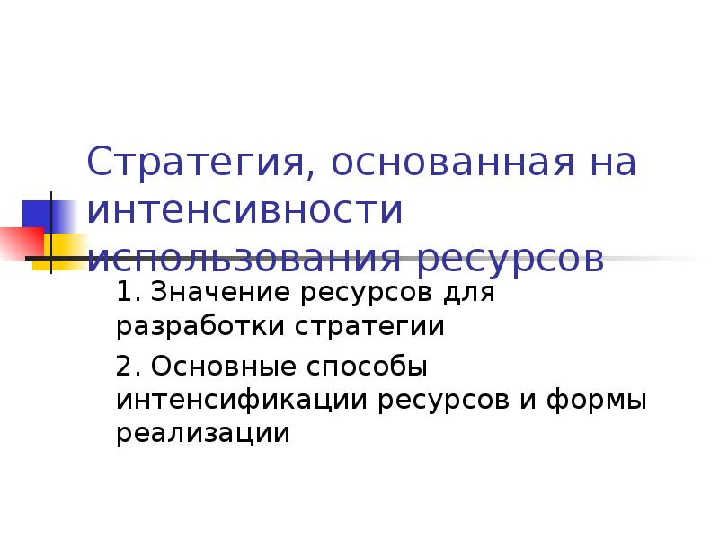 Интенсивная эксплуатация. Интенсивность использования ресурсов. Вывод по интенсивности использования ресурсов.