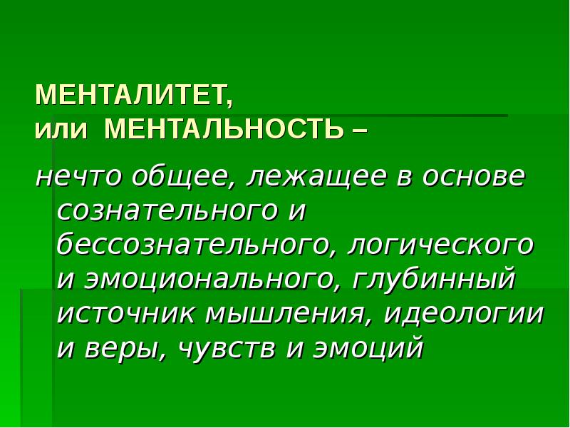 Менталитет и ментальность презентация