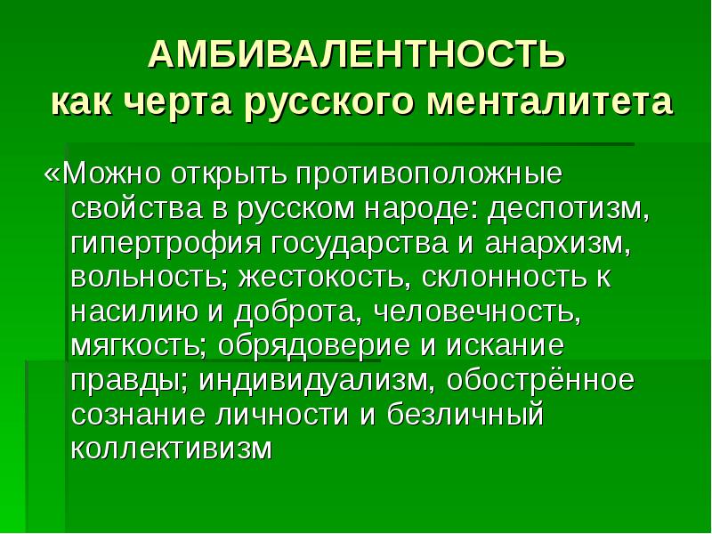 Русский менталитет проект