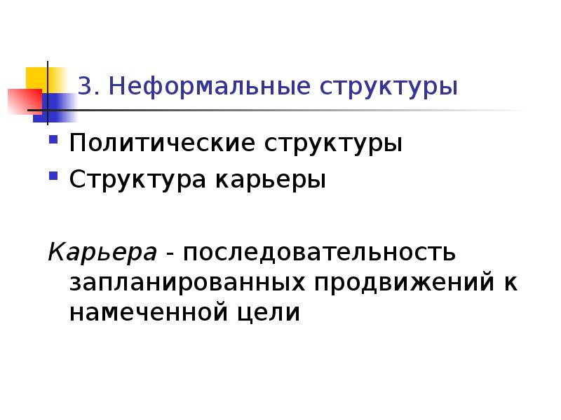 Структура карьера. Структура карьеры. Неформальная структура. Неформальная структура коллектива характеризуется. Подходы к построению организации.