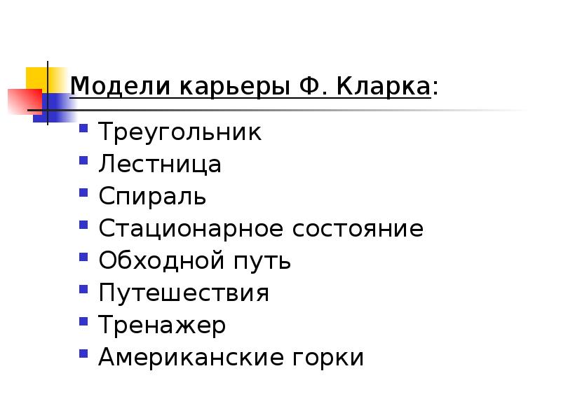 Модели карьеры