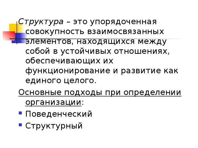 Упорядоченная совокупность. Упорядоченная структура. Совокупность взаимосвязанных элементов. Структура это упорядоченная совокупность. Упорядоченная совокупность элементов связанных между собой.