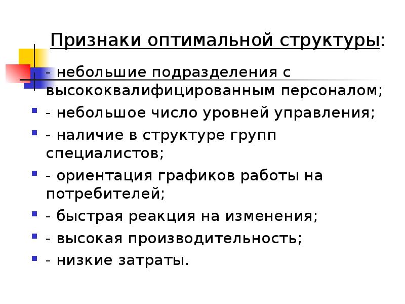 Структура оптимального управления. Признаки оптимальной структуры управления. Признаки оптимальной структуры организации. Признаки оптимальности управленческой структуры. Признак оптимальности.