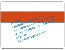 Метод среднеотраслевой рентабельности активов и капитала в расчете ставки дисконтирования