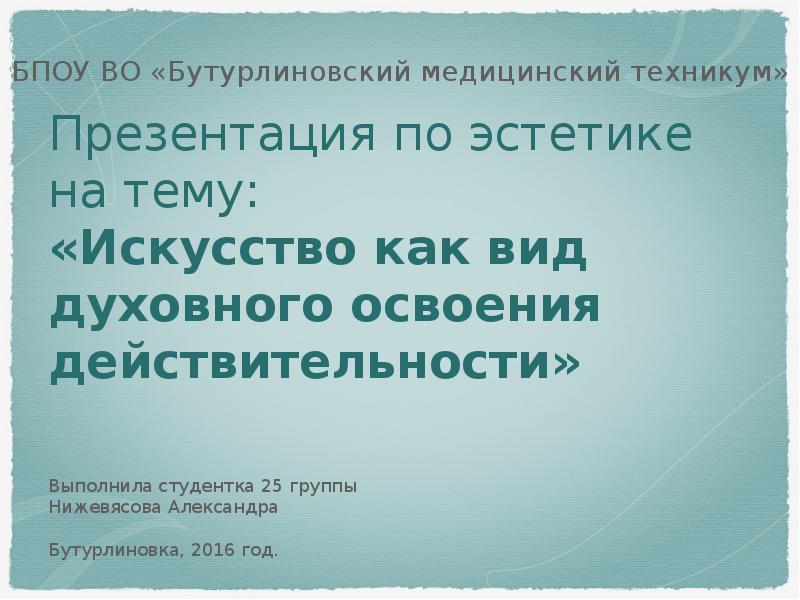 Реферат: Наука как форма духовного освоения действительности