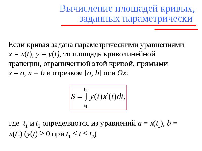 Геометрические приложения определенного интеграла