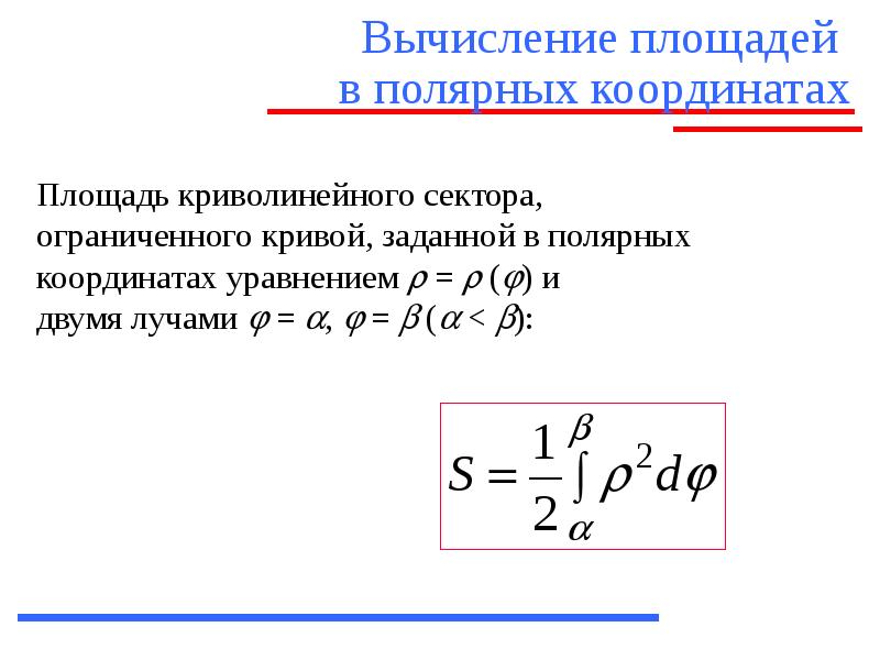 Полярная система интегралы. Формула площади плоской фигуры в Полярных координатах. Формула площади фигуры ограниченной линиями в Полярных координатах. Формула для вычисления площади в полярной системе координат. Формула площади фигуры заданной в полярной системе координат.