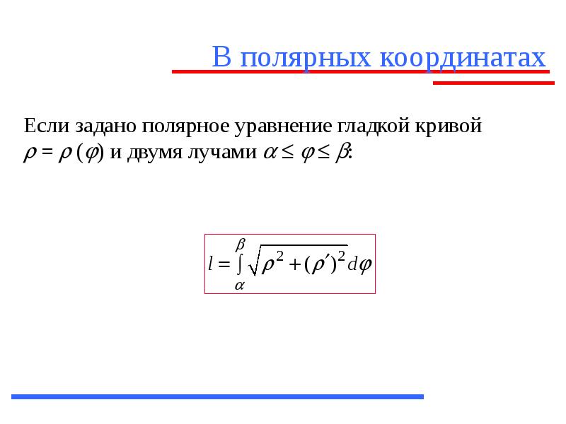 Определенный интеграл в полярных координатах. Производная в Полярных координатах. Производная по нормали в Полярных координатах. Полярное уравнение.