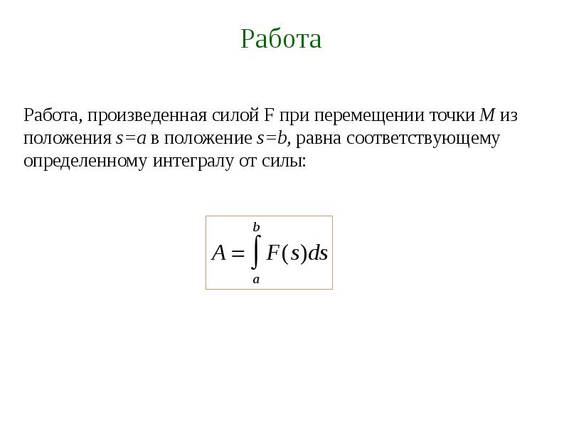 Геометрические приложения определенного интеграла