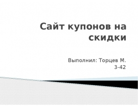 Сайт купонов на скидки